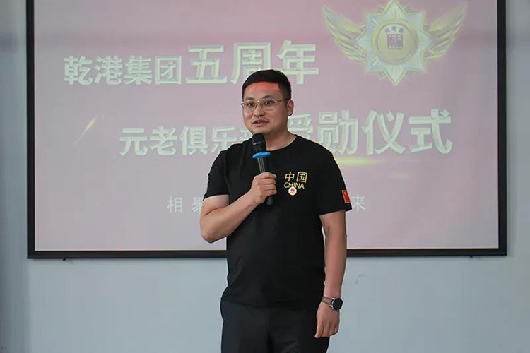 乾港集團(tuán)董事長安俊峰，乾港集團(tuán)發(fā)展歷程，乾港集團(tuán)5周年授勛儀式，乾港集團(tuán)元老俱樂部5周年